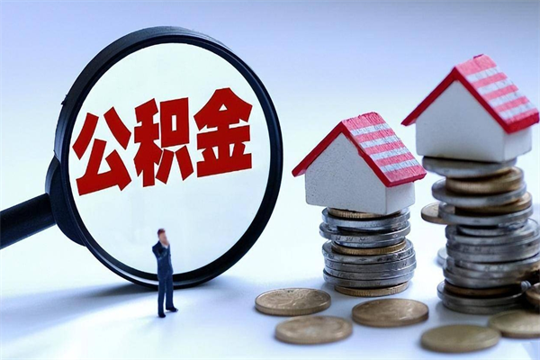 沅江离职半年多了住房公积金可以领取吗（沅江离职半年多了住房公积金可以领取吗）